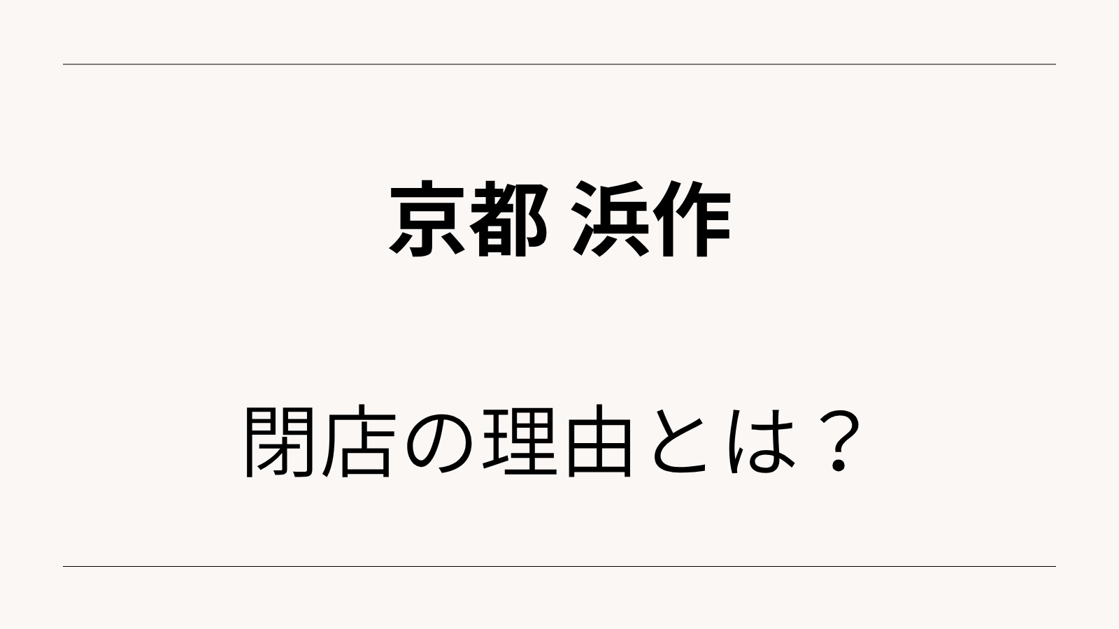 京都の浜作の閉店理由