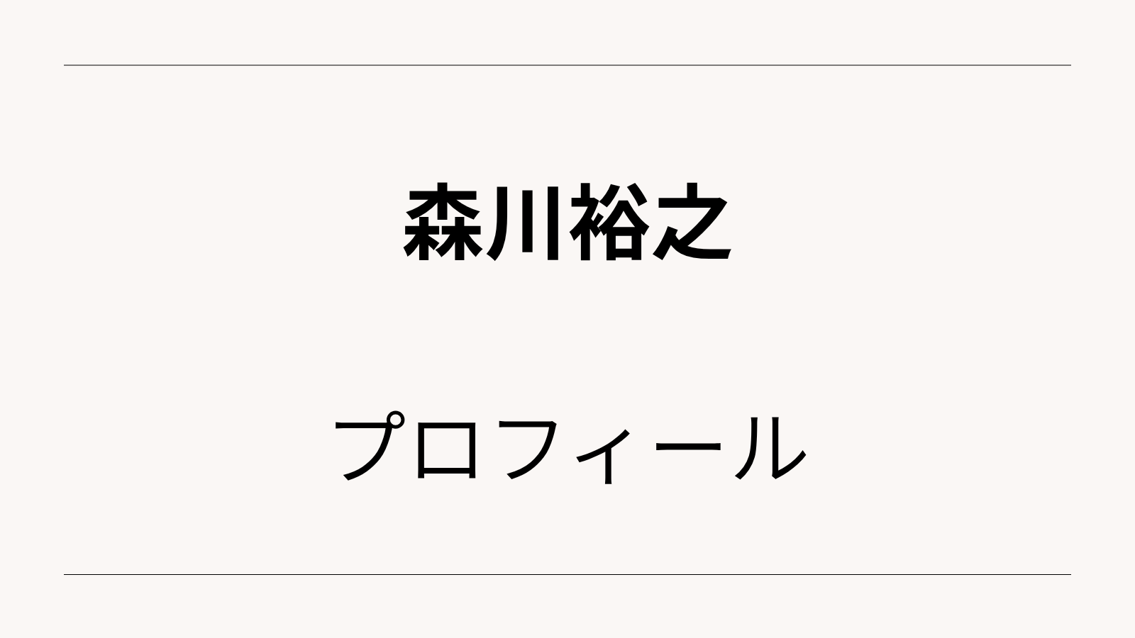 森川裕之の年齢やwiki